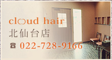 cloud hair　北仙台店　022-728-9166