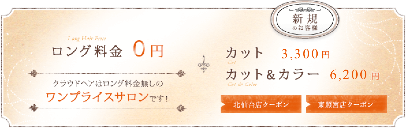 cloud hair（クラウドヘアー）はロング料金0円。新規のお客様、カット3300円・カット＆カラー6200円